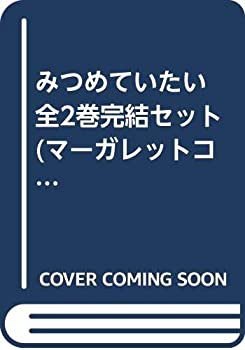 【中古】 みつめていたい 全2巻完結セット (マーガレットコミックス ) [コミックセット]