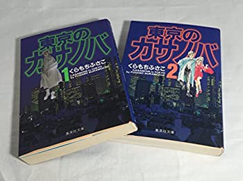 【中古】 東京のカサノバ 全2巻完結 (文庫版) (集英社文庫) [コミックセット]