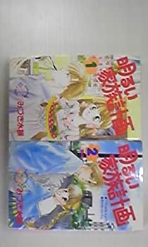 Reissue Books - 【中古】 明るい家族計画 コミック 全2巻完結セット (講談社コミックスフレンド)