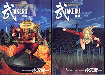 【中古】 TAKERU 武 双瞳の女王 全2巻 完結 [コミックセット]