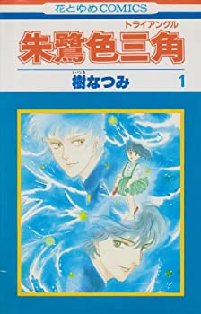 【中古】 朱鷺色三角 (トライアングル) 全5巻完結 (花とゆめCOMICS) [コミックセット]