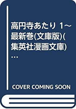 【中古】 高円寺あたり 1~最新巻 (文庫版) (集英社漫画