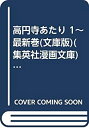 【中古】 高円寺あたり 1~最新巻 (文庫版) (集英社漫画文庫) [コミックセット]