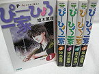 【中古】 ぴーひょろ一家 全5巻完結(文庫版)(ミッシィコミックス) [コミックセット]