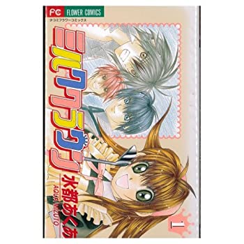 【中古】 ミルククラウン コミック 全2巻完結セット (少コミフラワーコミックス)