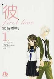 【中古】 彼 First Love 文庫版 コミック 全5巻完結セット (小学館文庫)