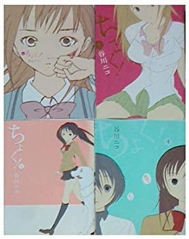 【中古】 ちょく! コミック 全4巻完結セット (ガンガンコミックスONLINE)