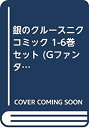 【中古】(未使用品) 銀のクルースニク コミック 1-6巻セット (Gファンタジーコミックス)