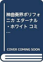 【中古】(未使用品) 神曲奏界ポリフォニカ エターナル・ホワイト コミック 1-5巻セット (プリンセスコミックス)