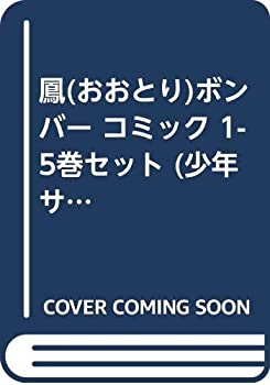 【中古】 鳳 (おおとり) ボンバー コミック 1-5巻セット (少年サンデーコミックス)