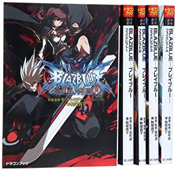 【中古】 BLAZBLUE-ブレイブルー- 文庫 0-4巻セット (富士見ドラゴンブック)