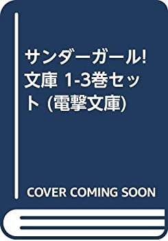 【中古】 サンダーガール! 文庫 1-3巻セット (電撃文庫)