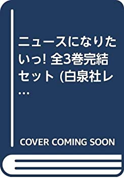 楽天バリューコネクト【中古】 ニュースになりたいっ! 全3巻完結セット （白泉社レディースコミックス）