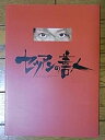 【中古】(未使用品) 「セツアンの善人」赤坂ACT公演パンフレット／演出 松たか子・岡本健一・串田和美