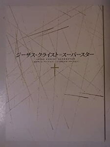 【中古】 劇団四季 ジーザス・クライスト＝スーパースター 2004年公演パンフレット 柳瀬大輔・芝清道・吉原光夫・下村尊則