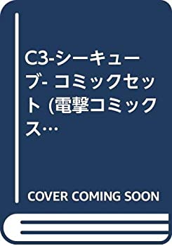 【中古】 C3-シーキューブ- コミックセット (電撃コミックス) [セット]