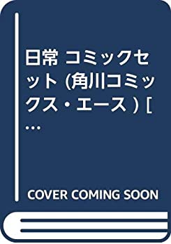 【中古】 日常 コミックセット (角川コミックス・エース ) [セット]