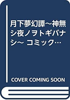 【中古】 月下夢幻譚~神無シ夜ノヲトギバナシ~ コミックセット (フラワーコミックス) [セット]