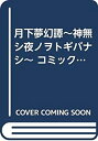 【中古】(未使用品) 月下夢幻譚~神無シ夜ノヲトギバナシ~ コミックセット (フラワーコミックス) [セット]