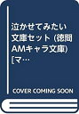 【中古】 泣かせてみたい 文庫セット (徳間AMキャラ文庫) [セット]