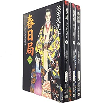 【中古】 春日局~けふぞ火宅を 文庫版 コミックセット (中公文庫—コミック版) [セット]