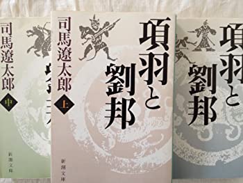 樂天商城 - 【中古】 項羽と劉邦 (新潮文庫) 上・中・下3巻セット [文庫] 司馬 遼太郎