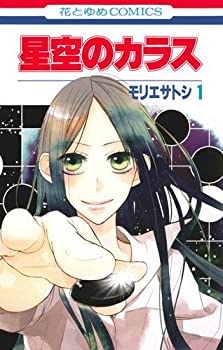 樂天商城 - 【中古】 星空のカラス コミックセット (花とゆめCOMICS) [セット]