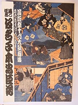 【中古】 仮名手本忠臣蔵 十月大歌舞伎 平成11年歌舞伎座パンフレット 坂東玉三郎 中村吉右衛門 中村勘九郎 市川團十郎