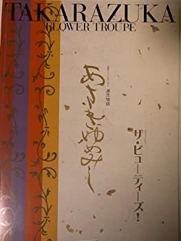 【中古】 舞台パンフレット 宝塚花組 あさきゆめみし 