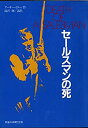 【中古】 セールスマンの死 滝沢修 奈良岡朋子 民藝の仲間230回公演1984年 B5版 舞台パンフレット