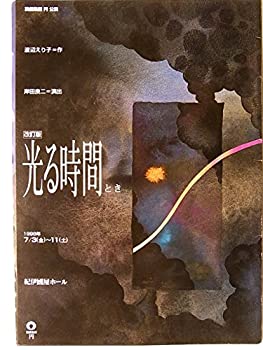 【中古】 舞台パンフレット 光る時間 劇団円1998年紀伊國屋ホール 作 渡辺えり子 演出 岸田良二 野村昇史 草野裕 柳川慶子 佐々木陸