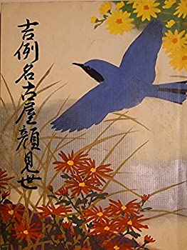 【中古】 舞台パンフレット 吉例名古屋顔見世 昭和51年10月御園座公演 中村鴈治郎 市川染五郎 松本幸四郎 中村鴈治郎 中村扇雀