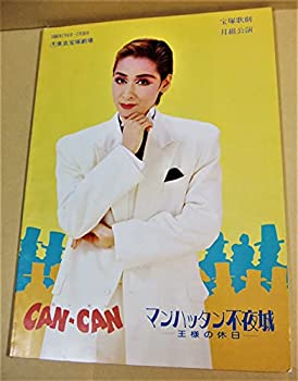 【中古】 宝塚歌劇団・月組公演パンフレット 1996年 CANーCAN/マンハッタンの不夜城 久世星佳 風花舞 真琴つばさ 姿月あさと 檀れい