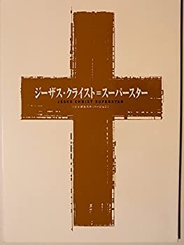 【中古】 舞台パンフレット ジーザス・クライスト・スーパースター ジャポネスクバージョン 劇団四季2007年 柳瀬大輔 金森勝 木村花代