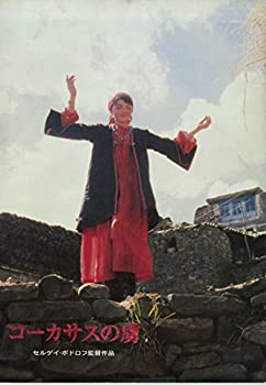 【中古】 [映画パンフレット] コーカサスの虜 [1997年3月29日公開]