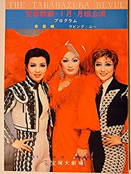 【中古】 舞台パンフレット 宝塚1月月組 春鴬囀 ラビング・ユー 昭和50年大劇場公演 大滝子 初風諄 榛名由梨