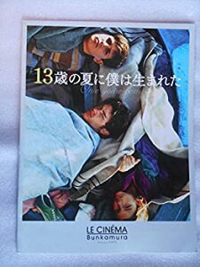 【中古】 映画パンフレット 13歳の夏に僕は生まれた ル・シネマ マルコ・トゥリオ・ジョルダーナ監督 アレッオ・ポーニ イタリア映画