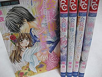 乐天商城 - 【中古】 会長様がフィアンセで コミック 全5巻完結セット (フラワーコミックス)