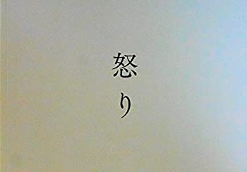 【中古】 【映画パンフレット】 怒り 監督 李相日のサムネイル