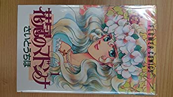 【中古】 花冠のマドンナ コミック 全7巻 完結セット