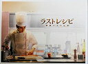 【中古】 【映画パンフレット】 ラストレシピ 麒麟の舌の記憶 監督 滝田洋二郎(3)