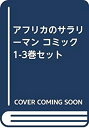 【中古】 アフリカのサラリーマン コミック 1-3巻セット