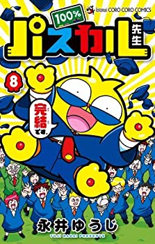 【中古】 【コミック】100％パスカル先生 (全8巻)