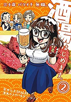 【中古】 三十歳バツイチ無職 酒場�