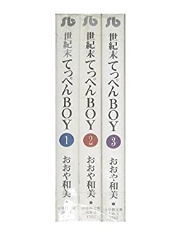 【中古】 世紀末てっぺんBOY コミック 全3巻完結セット (文庫版) (小学館文庫)