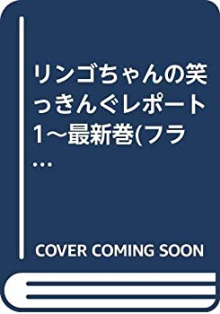 【中古】 リンゴちゃんの笑っきんぐレポート 1~最新巻 (フラワーコミックス) [コミックセット]