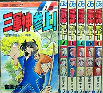 乐天商城 - 【中古】 三軍神参上! 全6巻完結 [コミックセット]