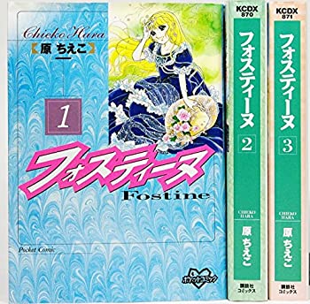 樂天商城 - 【中古】 フォスティーヌ 1~最新巻 [コミックセット]