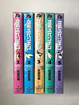 【中古】 空飛ぶペンギン 全5巻完結 (文庫版) (小学館文庫) [コミックセット]