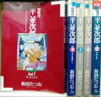 乐天商城 - 【中古】 取締役平並次郎 全5巻完結 (ビッグコミックス) [コミックセット]